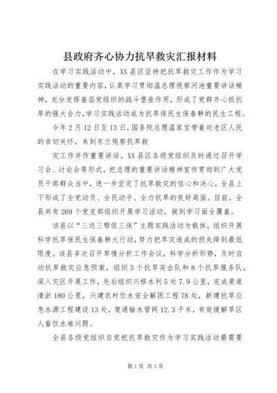 县政府齐心协力抗旱救灾汇报材料 (2).docx