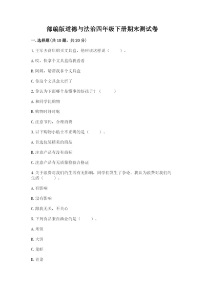 部编版道德与法治四年级下册期末测试卷及参考答案（预热题）.docx