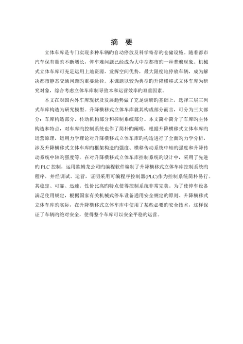 基于PLC的升降横移式立体停车库的控制系统设计.docx