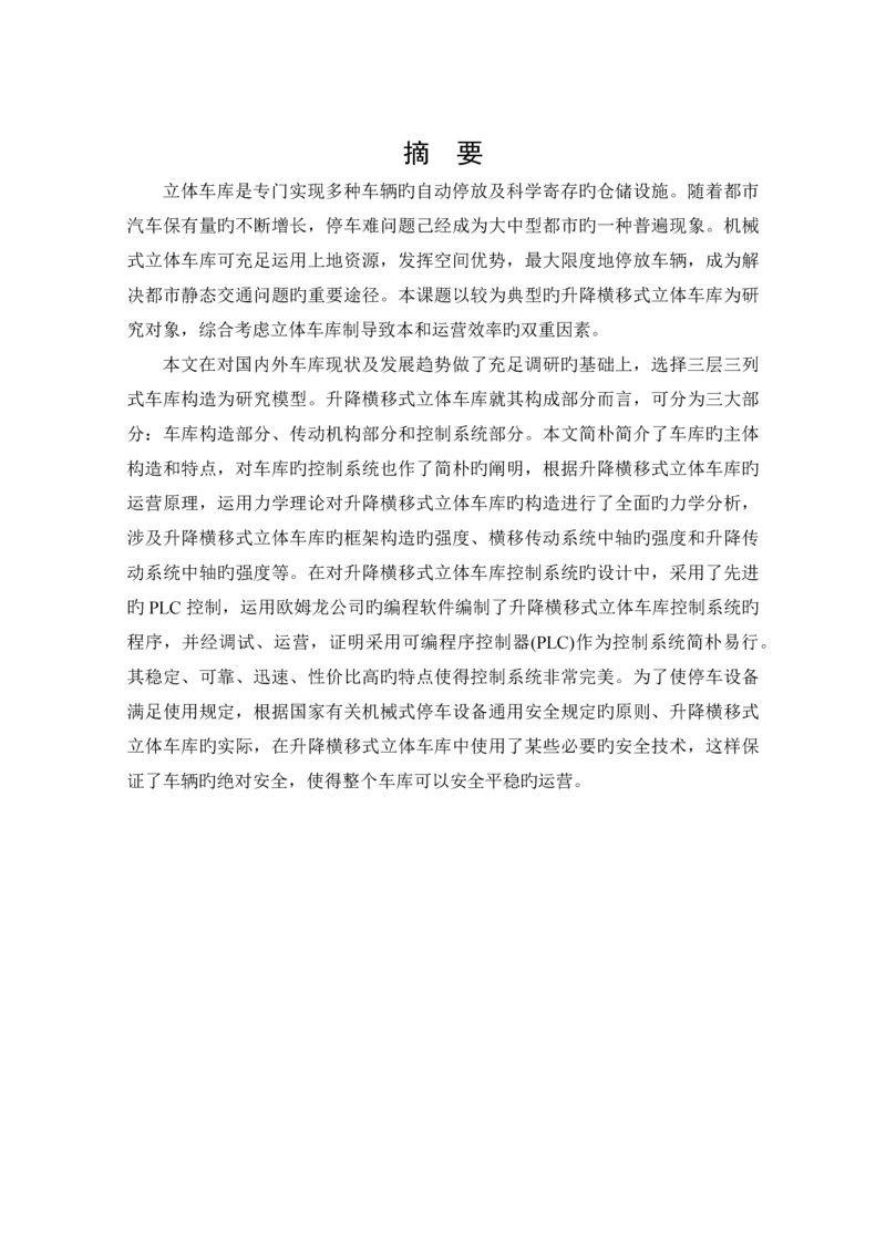 基于PLC的升降横移式立体停车库的控制系统设计.docx