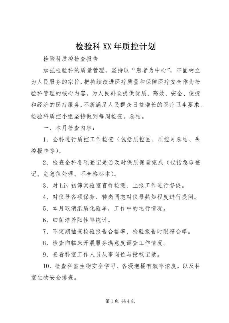 检验科XX年质控计划 (3).docx