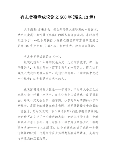 有志者事竟成议论文500字(精选13篇).docx