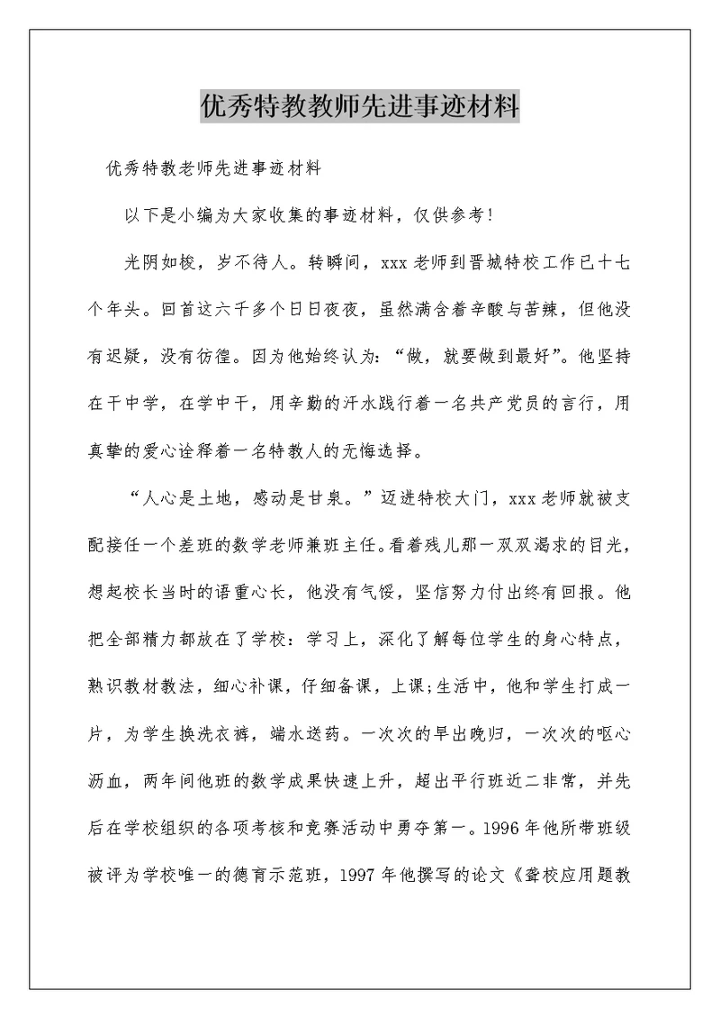 优秀特教教师先进事迹材料