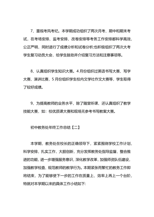 初中教务处年终工作总结.docx