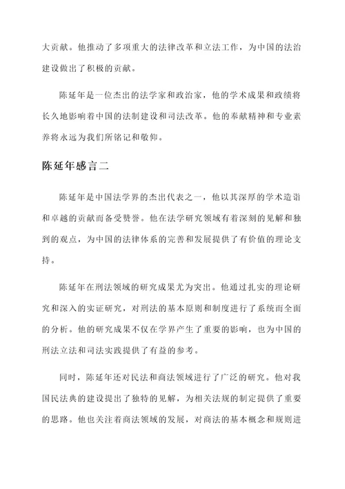 对陈延年的感言