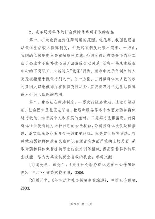 关于农村弱势群体的调查 (3).docx