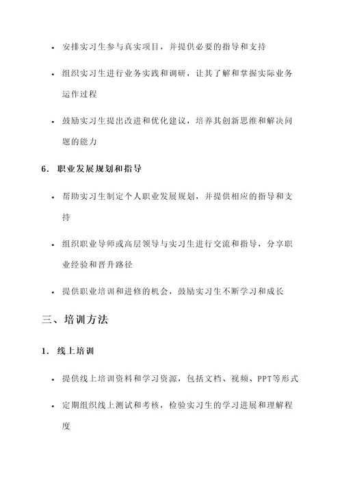 公司实习生培训方案