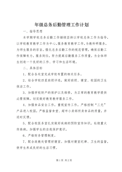 年级总务后勤管理工作计划.docx