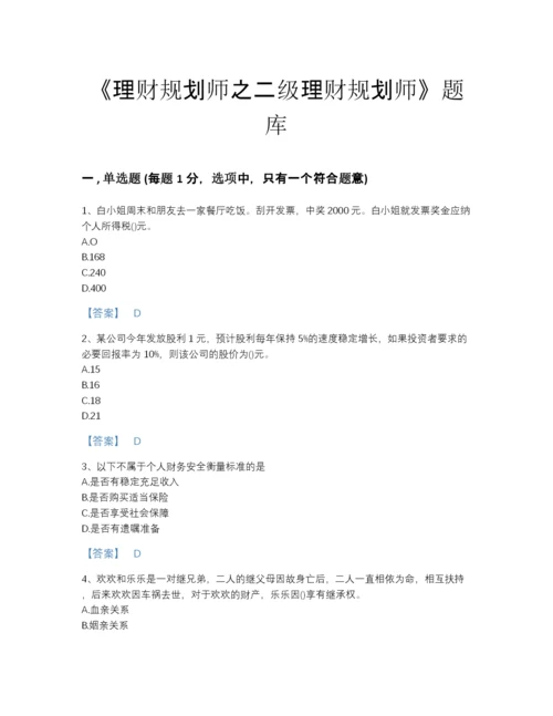 2022年全国理财规划师之二级理财规划师高分预测题型题库（必刷）.docx