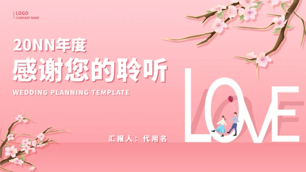 一剪梅唯美爱情婚礼策划通用PPT模板