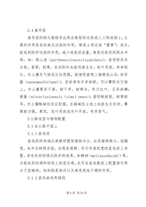 公路线型与沿线绿化植物的配置范文合集.docx