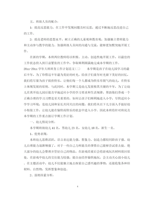 精编之学年大班班务工作计划范文.docx