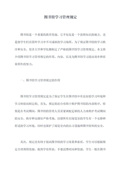 图书馆学习管理规定