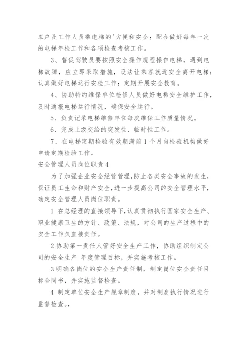 安全管理人员岗位职责.docx