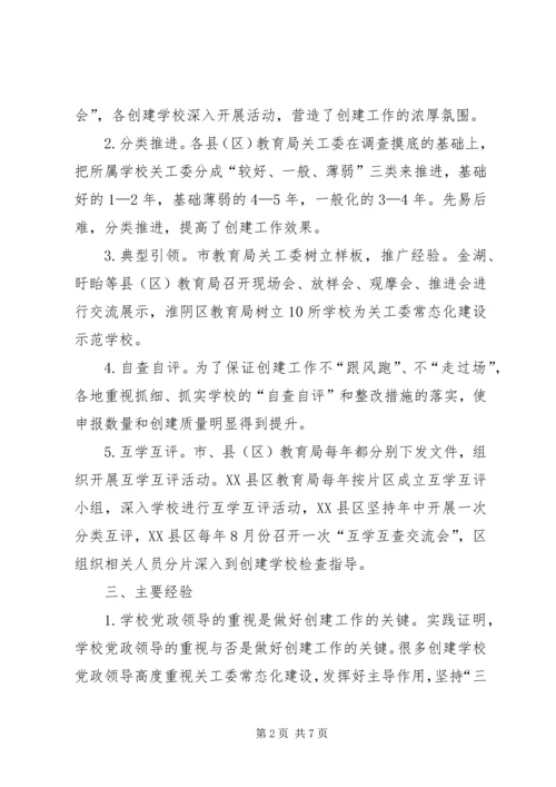 学校关工委情况调研报告.docx