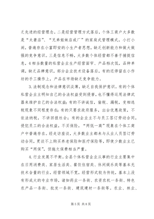 关于XX县非公有制经济的调查 (5).docx