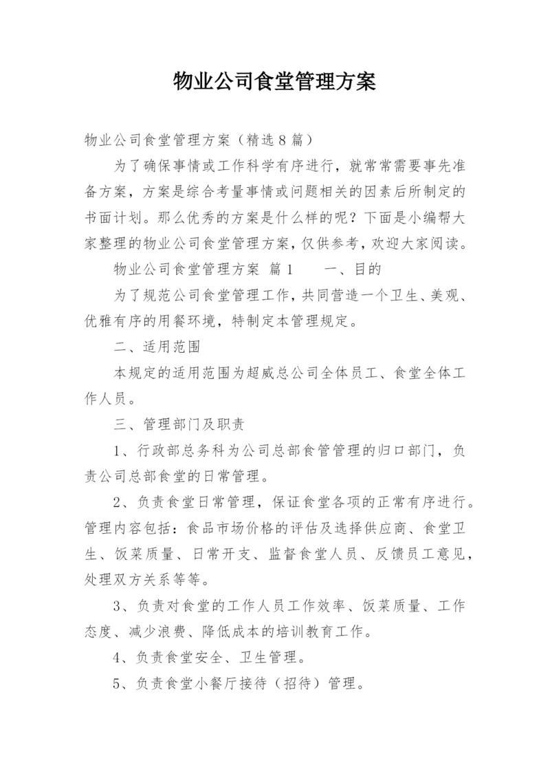 物业公司食堂管理方案.docx