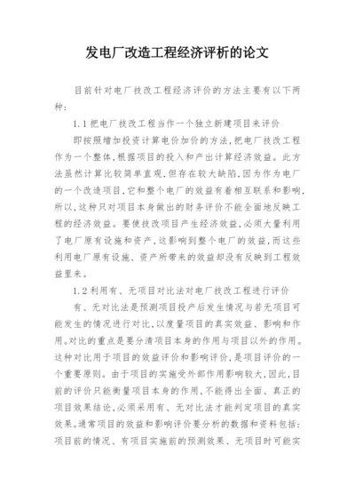 发电厂改造工程经济评析的论文.docx
