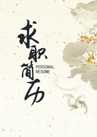 古风中国风水墨教师求职简历封面套装