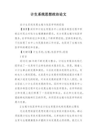 计生系统思想政治论文.docx