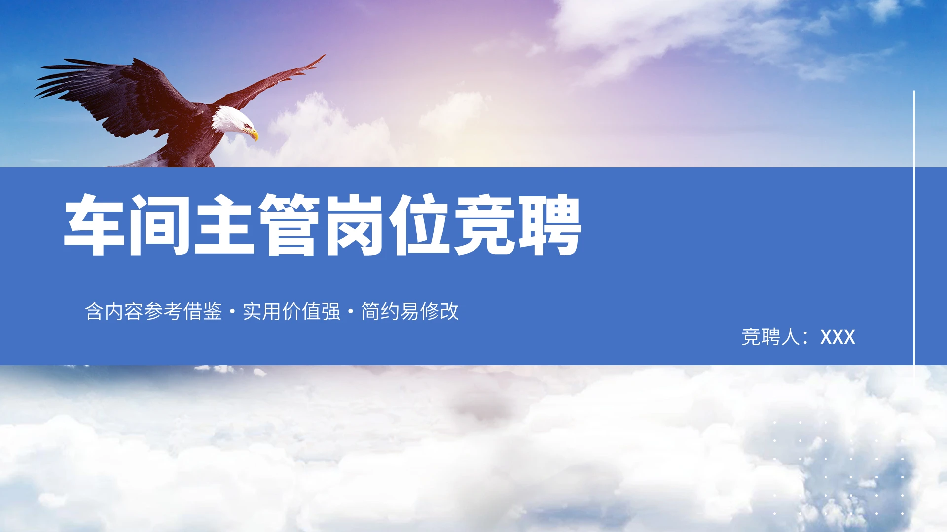 白色简约车间主管岗位竞聘PPT模板