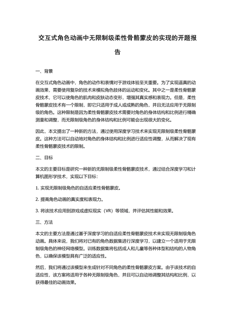 交互式角色动画中无限制级柔性骨骼蒙皮的实现的开题报告.docx