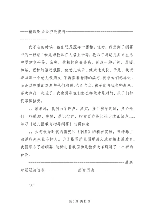 学习《幼儿园教育指导纲要》心得体会(精选多篇).docx