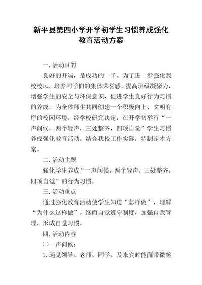 xx县第四小学开学初学生习惯养成强化教育活动方案