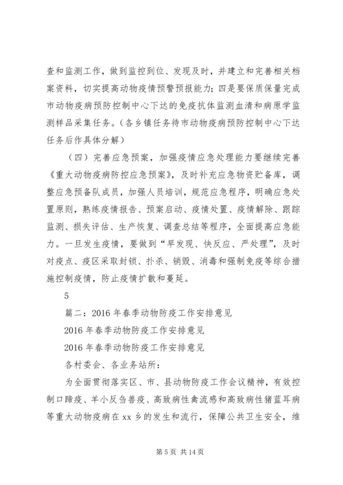 篇一：动物防疫工作安排意见.docx