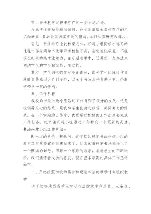 书法兴趣小组工作总结.docx