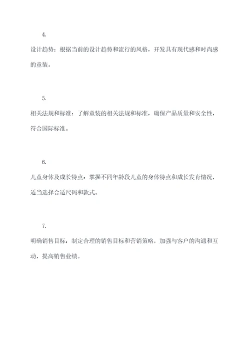 做童装销售需要知识点总结