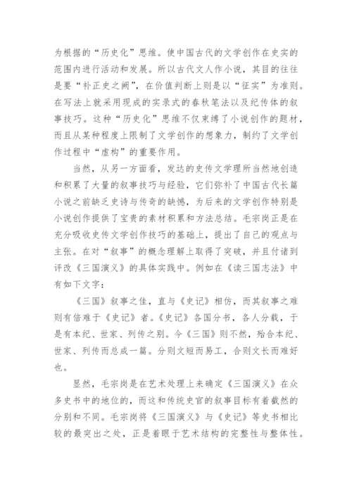 浅析毛宗岗点评《三国演义》中叙事意识的自觉与成熟论文.docx