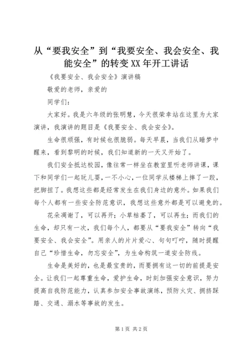 从“要我安全”到“我要安全、我会安全、我能安全”的转变某年开工致辞.docx