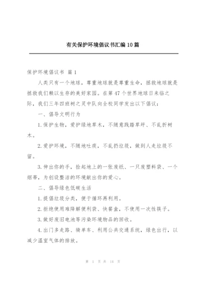 有关保护环境倡议书汇编10篇.docx