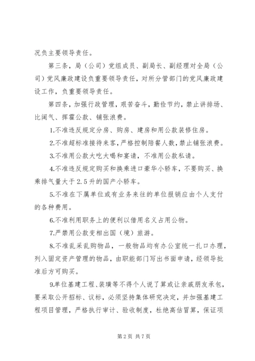 烟草专卖局(公司)党风廉政建设责任制实施办法 (6).docx