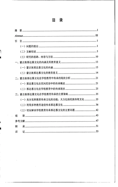 蒙古族那达慕文化学校教育传承策略