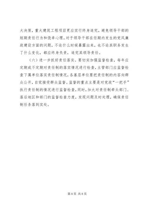 浅谈如何严格落实党风廉政建设责任制 (3).docx