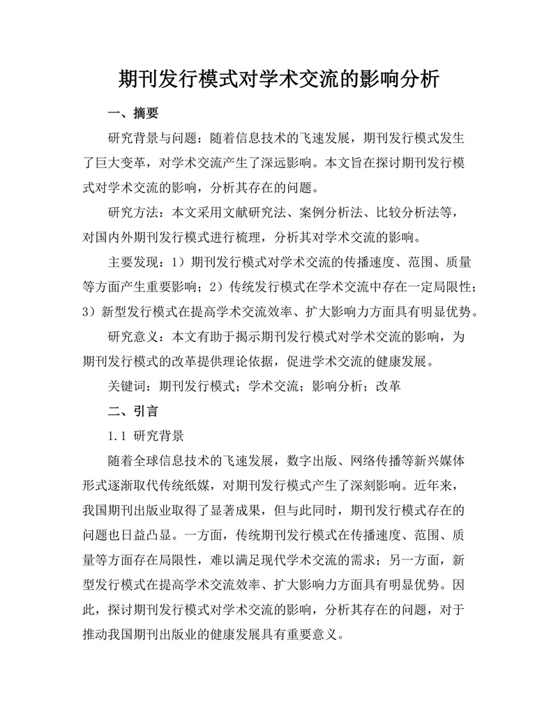 期刊发行模式对学术交流的影响分析