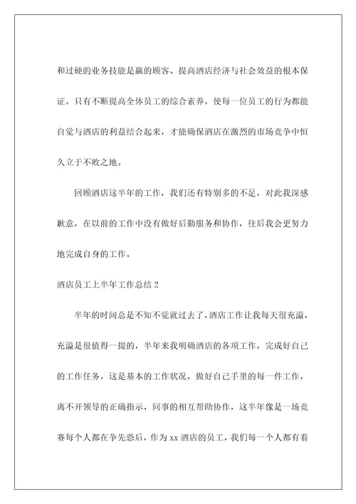 酒店员工上半年工作总结5