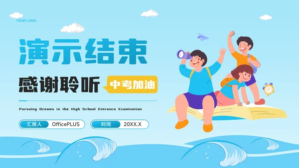 蓝色卡通风逐梦中考，破浪前行PPT模板