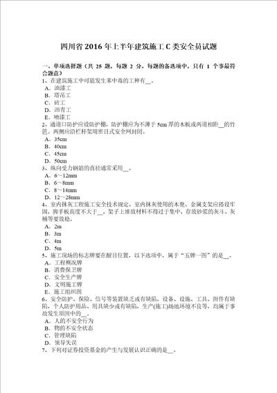 四川省2016年上半年建筑施工C类安全员试题共7页