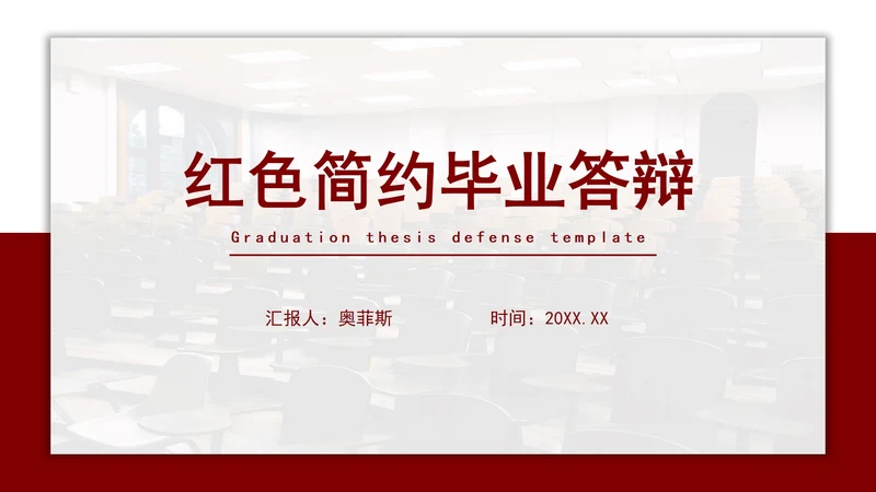 红色简约毕业答辩PPT模板