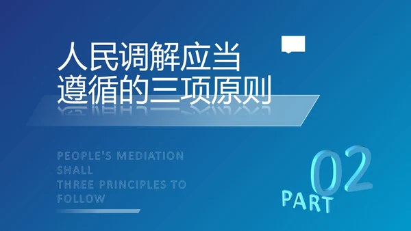 深蓝色简约几何形状群众矛盾调解科普PPT模板人民调解