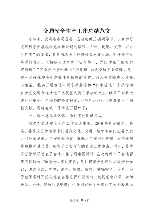交通安全生产工作总结范文.docx