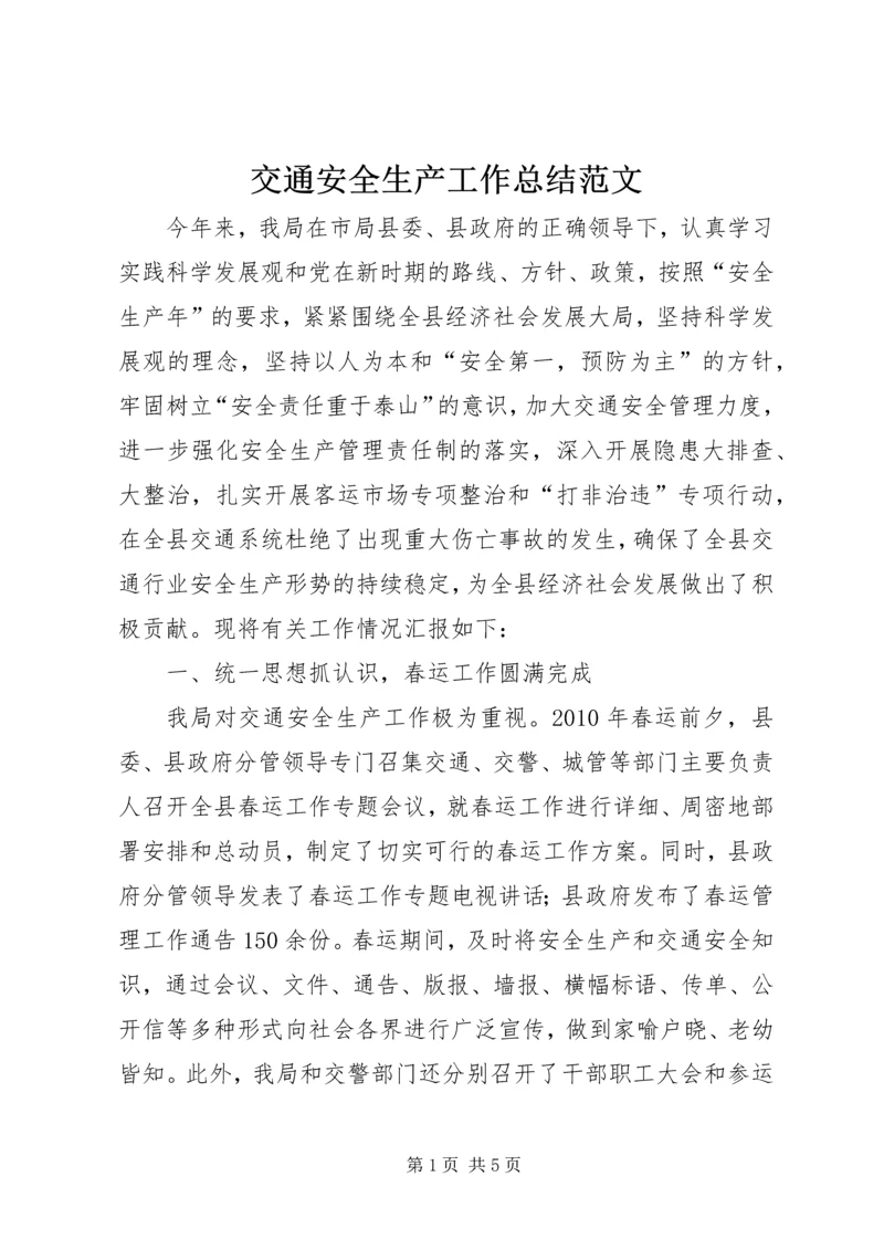 交通安全生产工作总结范文.docx