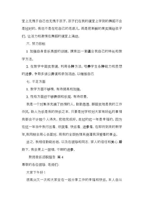 教师音乐述职报告汇总七篇