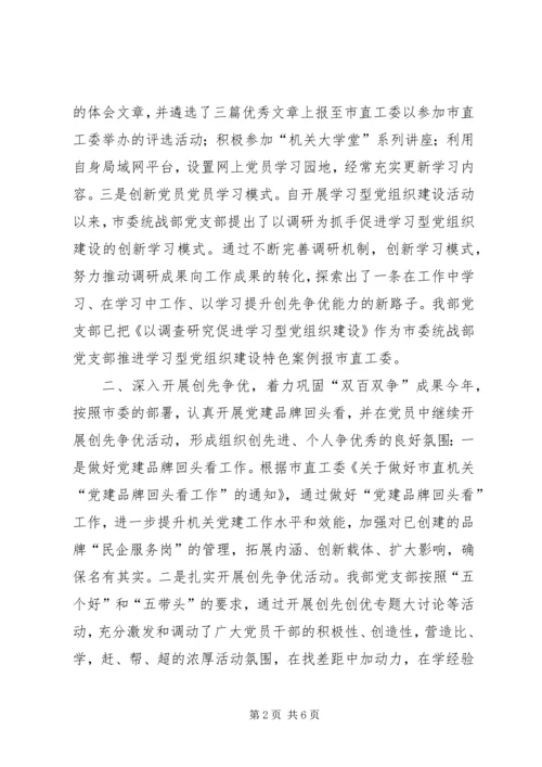 市委统战部党建工作汇报.docx