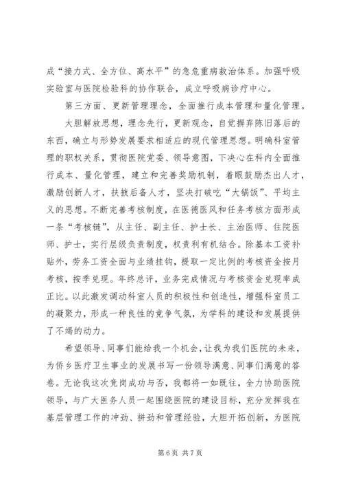 医院内科主任的竞争上岗演讲稿范文.docx