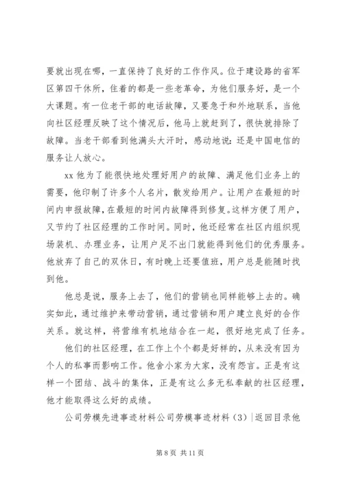 公司劳模事迹材料3篇.docx