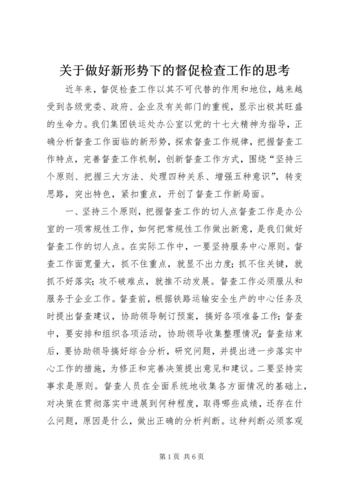 关于做好新形势下的督促检查工作的思考.docx